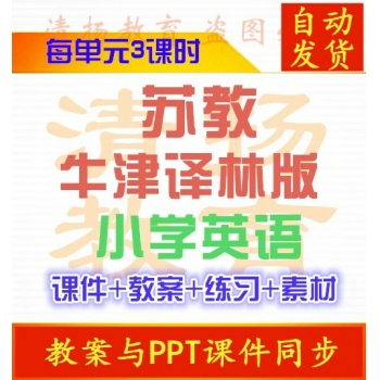 牛津译林版苏教版三年级四年级五年级六年级上册下册英语PPT课件配套教案练习素材