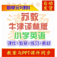 牛津译林版苏教版三年级四年级五年级六年级上册下册英语PPT课件配套教案练习素材