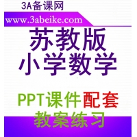 苏教版小学数学配套PPT课件教案试题练习下载,哪里有苏教版小学数学配套教案ppt课件下载？