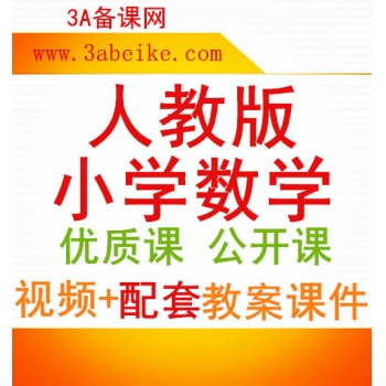 人教版小学数学一二三四五六年级上册下册示范课公开课视频配套PPT课件教案