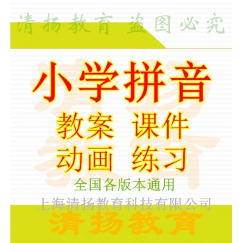 小学语文拼音PPT课件教案练习flash动画人教版苏教版语文S版沪教版北师大版长春版通用下载