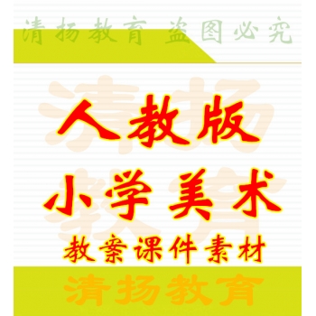 3A备课网人教版小学美术ppt课件教案素材一年级二年级三年级四年级五年级六年级上册下册备课资料打包下载