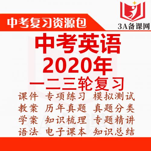 【一键下载】2020年中考英语复习资料ppt课件教案试题练习知识点总结归纳真题分类汇编