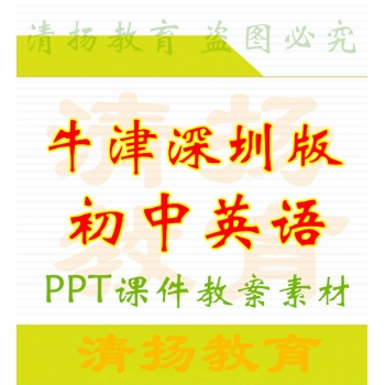 3A备课网牛津深圳版初中英语ppt课件教案练习七八九年级上册下册备课资料打包下载