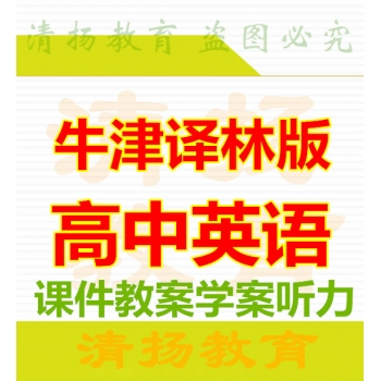 3A备课网牛津译林版高中英语ppt课件教案学案mp3课文单词录音必修选修一二三四五六七八九十