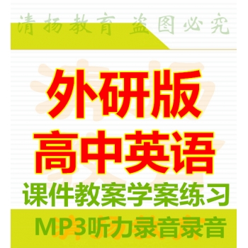 3A备课网外研版高中英语ppt课件教案学案试题练习mp3课文单词录音备课资料打包下载