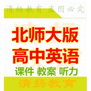 3A备课网北师大版高中英语ppt课件教案课文单词mp3听力录音备课资料整册打包下载