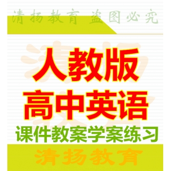 3A备课网人教版高中英语PPT课件教案学案试题练习必修选修备课资料打包下载