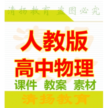 3A备课网人教版高中物理PPT课件教案必修一必修二选修1-1 3-1 3-2 3-4 3-5整册备课资料打包下载