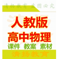 3A备课网人教版高中物理PPT课件教案必修一必修二选修1-1 3-1 3-2 3-4 3-5整册备课资料打包下载