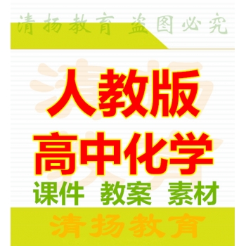 3A备课网人教版高中化学PPT课件教案必修一二选修一三四五整册备课资料打包下载