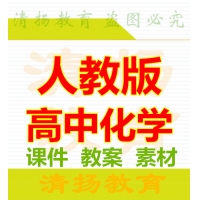 3A备课网人教版高中化学PPT课件教案必修一二选修一三四五整册备课资料打包下载