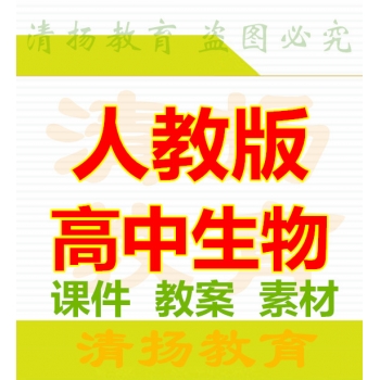 3A备课网人教版高中生物PPT课件教案必修一二三选修一二三整册备课资料打包下载