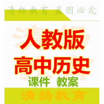 3A备课网人教版高中历史PPT课件教案必修一二三选修一四整册备课资料打包下载