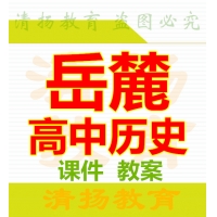3A备课网岳麓版高中历史ppt课件教案必修一二三选修一二三四整册备课资料打包下载