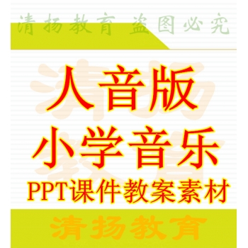 人音版小学音乐一二三四五六年级上册下册ppt课件教案备课资料打包下载