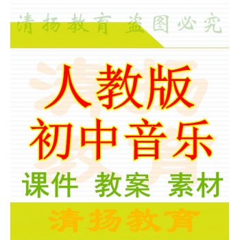 3A备课网人民教育出版社人教版初中音乐PPT课件教案素材七八九年级上册整册备课资料打包下载