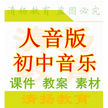 人音版初中音乐PPT课件教案素材七八九年级上册下册整册备课资料打包下载3A备课网人民音乐出版社