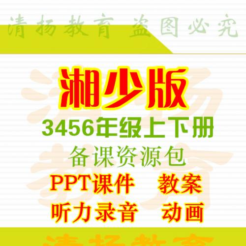 湘少版湖南少儿出版社小学英语ppt课件教案mp3听力录音电子课本三四五六年级上册下册整册备课资料打包下载