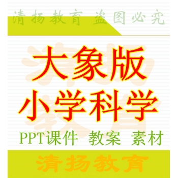 大象版小学科学ppt课件教案素材备课资料三年级四年级五年级六年级上册下册打包下载