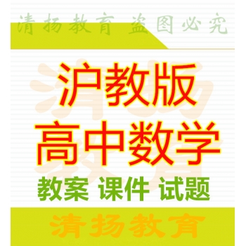 上海教育出版社沪教版高中数学高一二三上册下册PPT课件教案试题练习