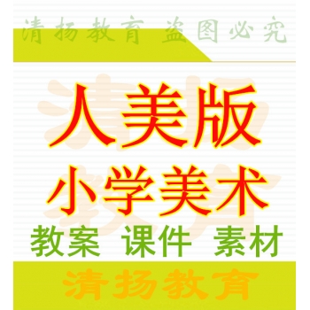 人美版小学美术PPT课件教案素材一年级二年级三年级四年级五年级六年级年级上册下册人民美术出版社