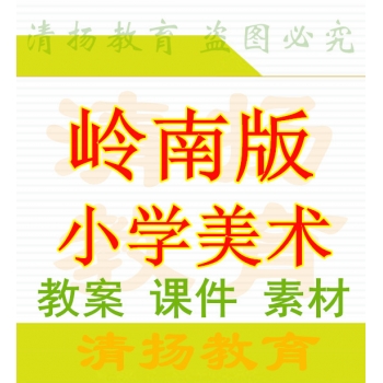 岭南版小学美术PPT课件教案素材一年级二年级三年级四年级五年级六年级上册下册整册打包下载