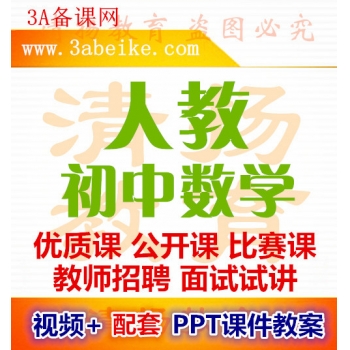 人教版初中数学优质课公开课比赛课获奖视频配套PPT课件教案七年级八年级九年级上册下册下载