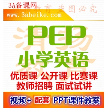 人教pep版英语小学优质课公开课比赛课获奖视频配套PPT课件教案三年级四年级五年级六年级上册下册下载