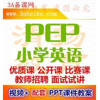 人教pep版英语小学优质课公开课比赛课获奖视频配套PPT课件教案三年级四年级五年级六年级上册下册下载