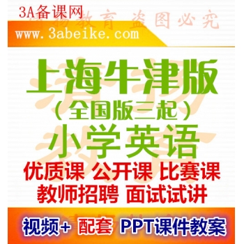 上海牛津全国版三年级四年级五年级六年级上册下册英语小学优质课公开课比赛课获奖视频配套PPT课件教案下载