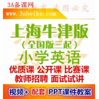 上海牛津全国版三年级四年级五年级六年级上册下册英语小学优质课公开课比赛课获奖视频配套PPT课件教案下载