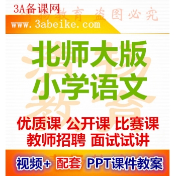 北师大版小学语文优质课公开课比赛课获奖视频配套PPT课件教案三年级四年级五年级六年级上册下册下载