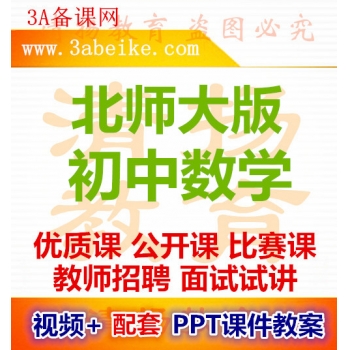 北师大版初中数学优质课公开课比赛课获奖视频配套PPT课件教案七年级八年级九年级上册下册下载