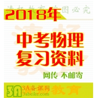 2018年中考物理复习资料PPT课件知识点总结哪里有中考物理真题分类汇编打包下载？