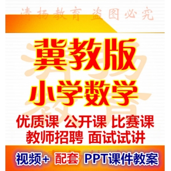 冀教版小学数学一年级二年级三年级四年级五年级六年级上册优质课公开课示范课比赛课获奖一等奖视频配套PPT课件教案