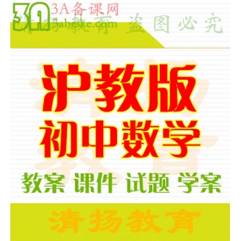 沪教版初中数学六年级七年级八年级九年级上册下册PPT课件教案导学案试题练习打包下载