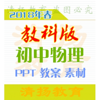 教育科学出版社教科版初中物理PPT课件教案试题练习八年级九年级上册下册整册打包下载