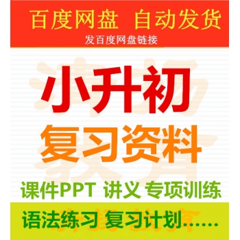 【打包下载】小升初英语复习资料PPT课件教案讲义试题练习模拟试题专项练习