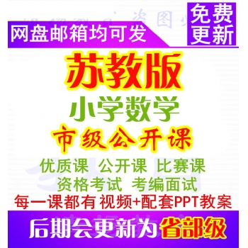 苏教版小学数学优质课公开课比赛课获奖PPT课件教案视频课堂实录一等奖一年级二年级三年级四年级五年级六年级上册下册