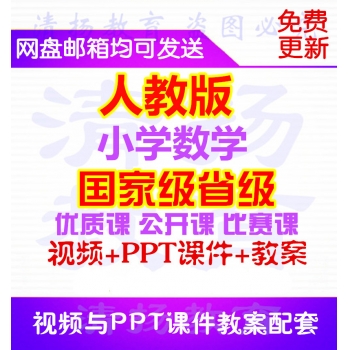 人教版小学数学一年级二年级三年级四年级五年级六年级上册下册优质课公开课比赛课获奖PPT课件教案视频课堂实录一等奖