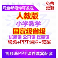 人教版小学数学一年级二年级三年级四年级五年级六年级上册下册优质课公开课比赛课获奖PPT课件教案视频课堂实录一等奖