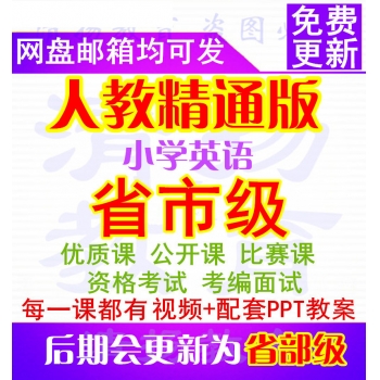 人教版精通版小学英语优质课公开课比赛课获奖视频课件教案课堂实录三年级四年级五年级六年级上册下册下载