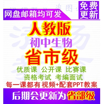 人教版初中生物优质课公开课比赛课PPT课件教案视频课堂实录获奖七年级八年级上册下册