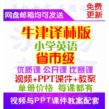 苏教版牛津译林版小学英语优质课公开课比赛课获奖视频课件教案课堂实录三年级四年级五年级六年级上册下册下载