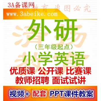 外研版小学英语三年级起点优质课公开课比赛课获奖视频课件教案课堂实录试题练习四年级五年级六年级上册下册下载