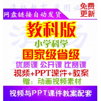 教科版小学科学优质课公开课比赛课获奖视频PPT课件教案三年级四年级五年级六年级上册下册整册打包下载