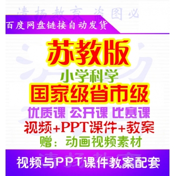 苏教版小学科学优质课公开课比赛课获奖视频PPT课件教案三年级四年级五年级六年级上册下册整册打包下载