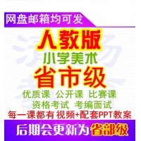 人教版小学美术优质课公开课比赛课获奖视频PPT课件教案一年级二年级三年级四年级五年级六年级上册下册整册打包下载