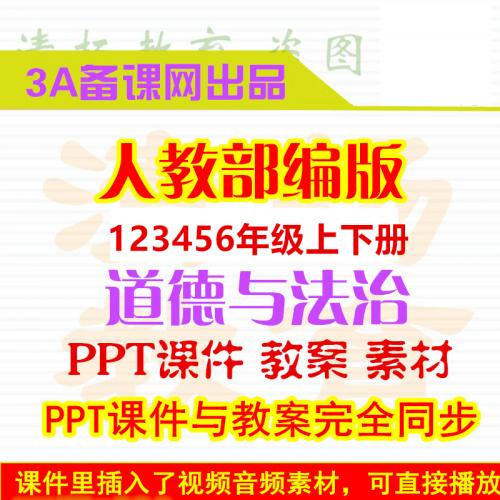 人教版新部编版小学道德与法治法制PPT课件配套教案素材一二三四五六年级上册下册整册打包下载